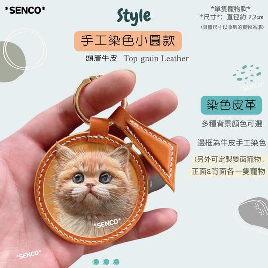 客製化紀念禮物 3D手工皮雕寵物掛飾 (設計二) Custom 3D Leather Carving Charm - Personalized Pet Memorabilia